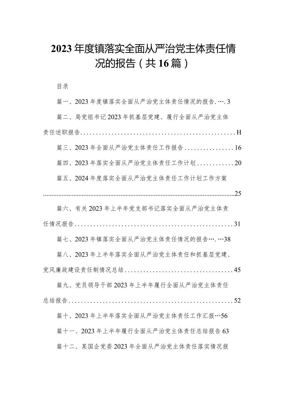 2023镇落实全面从严治党主体责任情况的报告最新版16篇合辑(1).docx_第1页