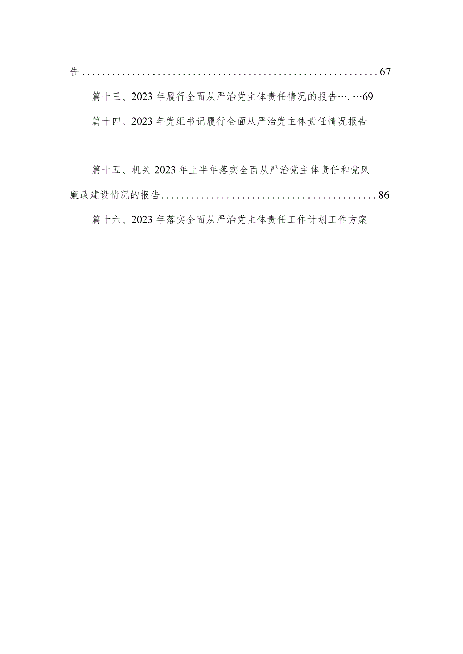 2023镇落实全面从严治党主体责任情况的报告最新版16篇合辑(1).docx_第2页