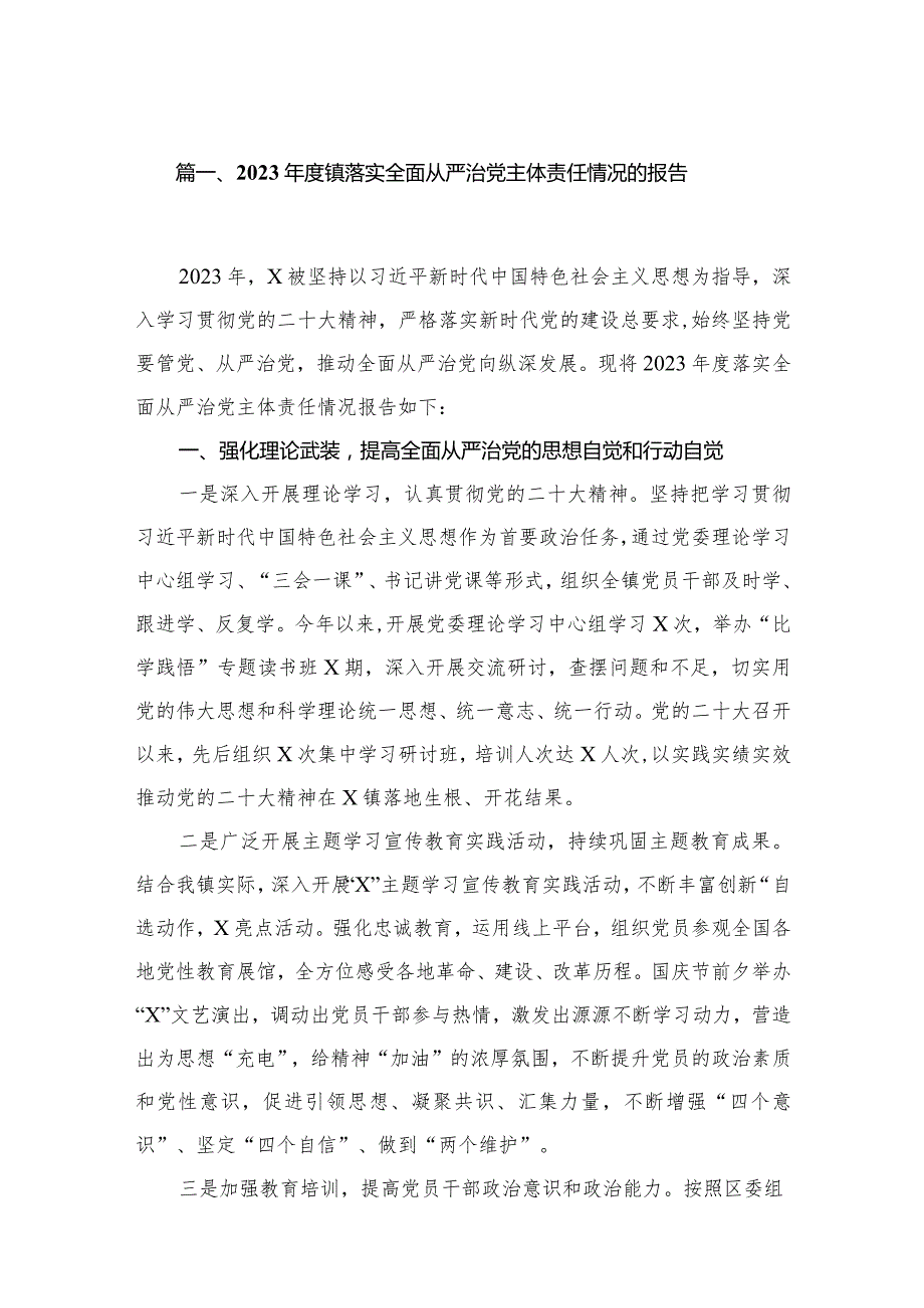 2023镇落实全面从严治党主体责任情况的报告最新版16篇合辑(1).docx_第3页
