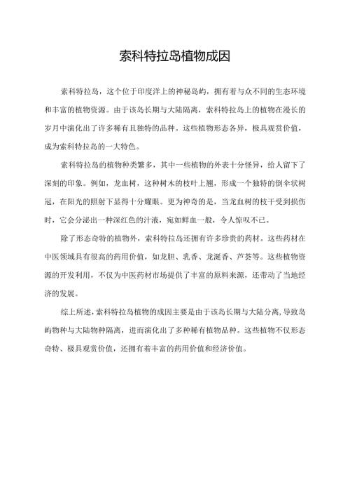 索科特拉岛植物成因.docx