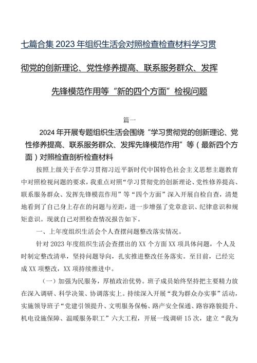 七篇合集2023年组织生活会对照检查检查材料学习贯彻党的创新理论、党性修养提高、联系服务群众、发挥先锋模范作用等“新的四个方面”检视问题.docx