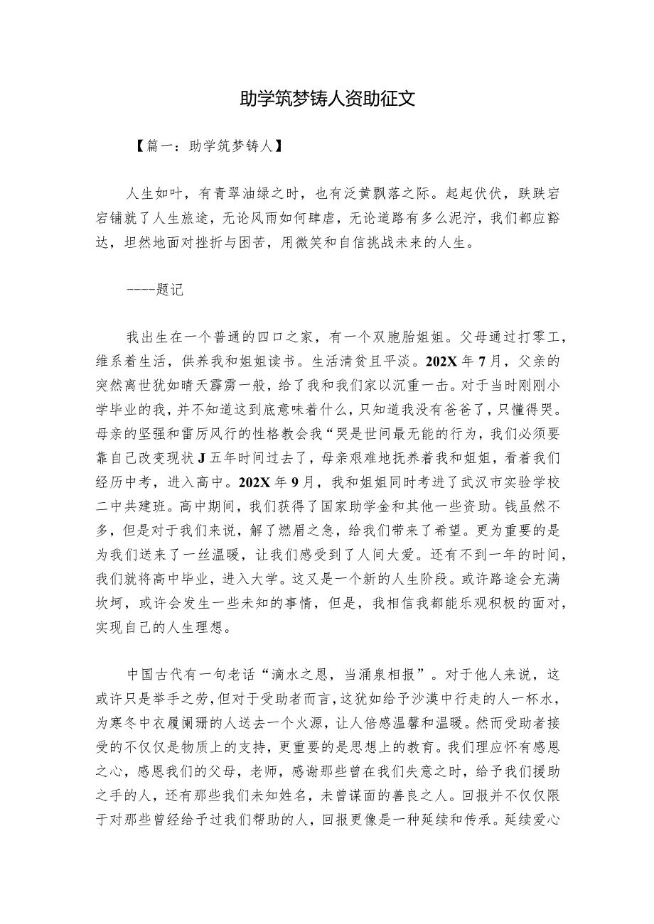 助学筑梦铸人资助征文.docx_第1页