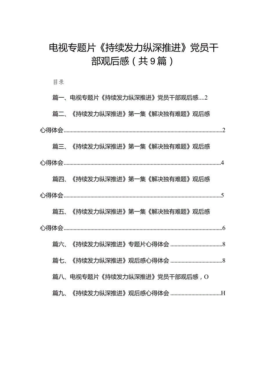 （9篇）电视专题片《持续发力纵深推进》党员干部观后感合辑.docx_第1页