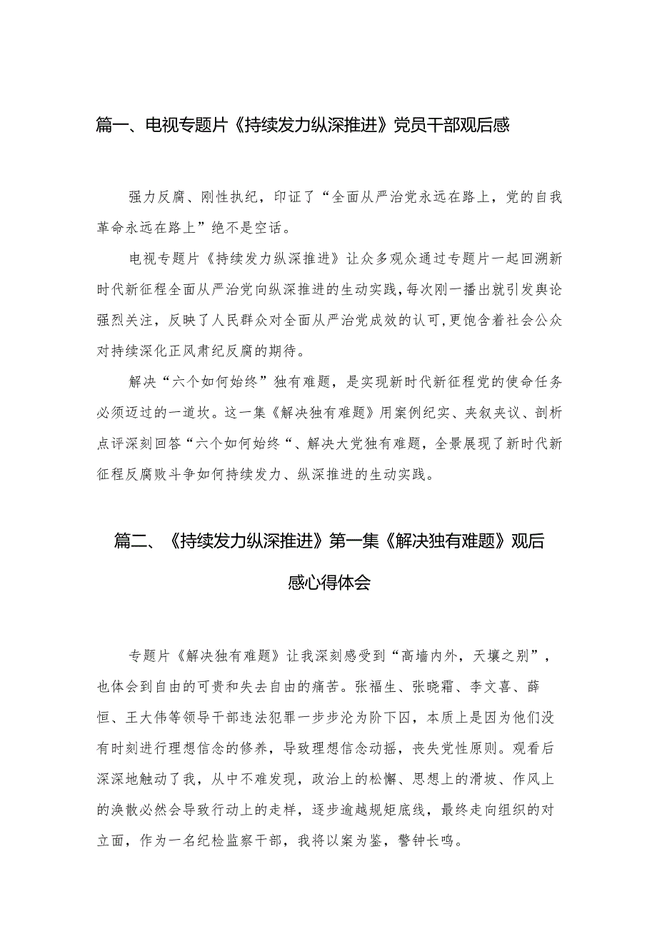 （9篇）电视专题片《持续发力纵深推进》党员干部观后感合辑.docx_第2页