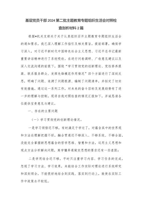 基层党员干部2024第二批主题教育专题组织生活会对照检查剖析材料2篇.docx