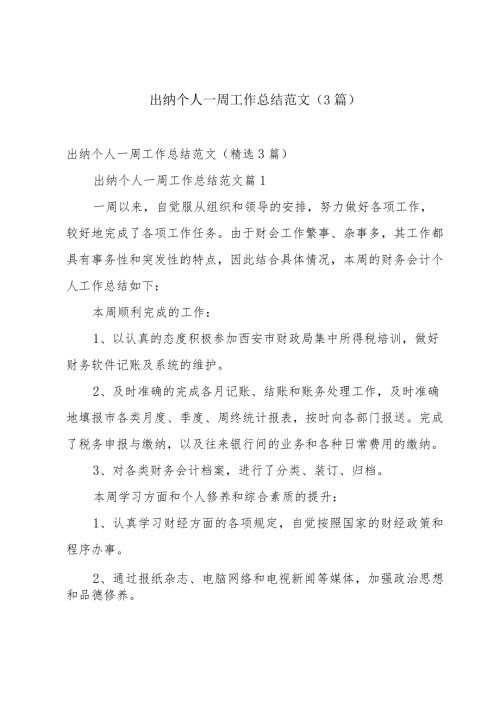 出纳个人一周工作总结范文（3篇）.docx