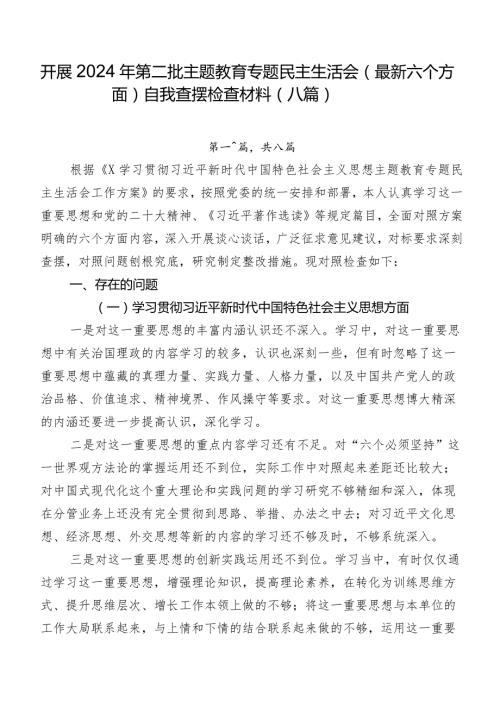 开展2024年第二批集中教育专题民主生活会(最新六个方面)自我查摆检查材料（八篇）.docx