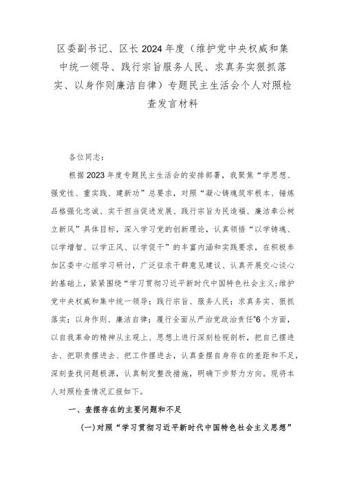 区委副书记、区长2024(维护党中央权威和集中统一领导、践行宗旨服务人民、求真务实狠抓落实、以身作则廉洁自律)专题民主生活会个人对照检查发言材料.docx