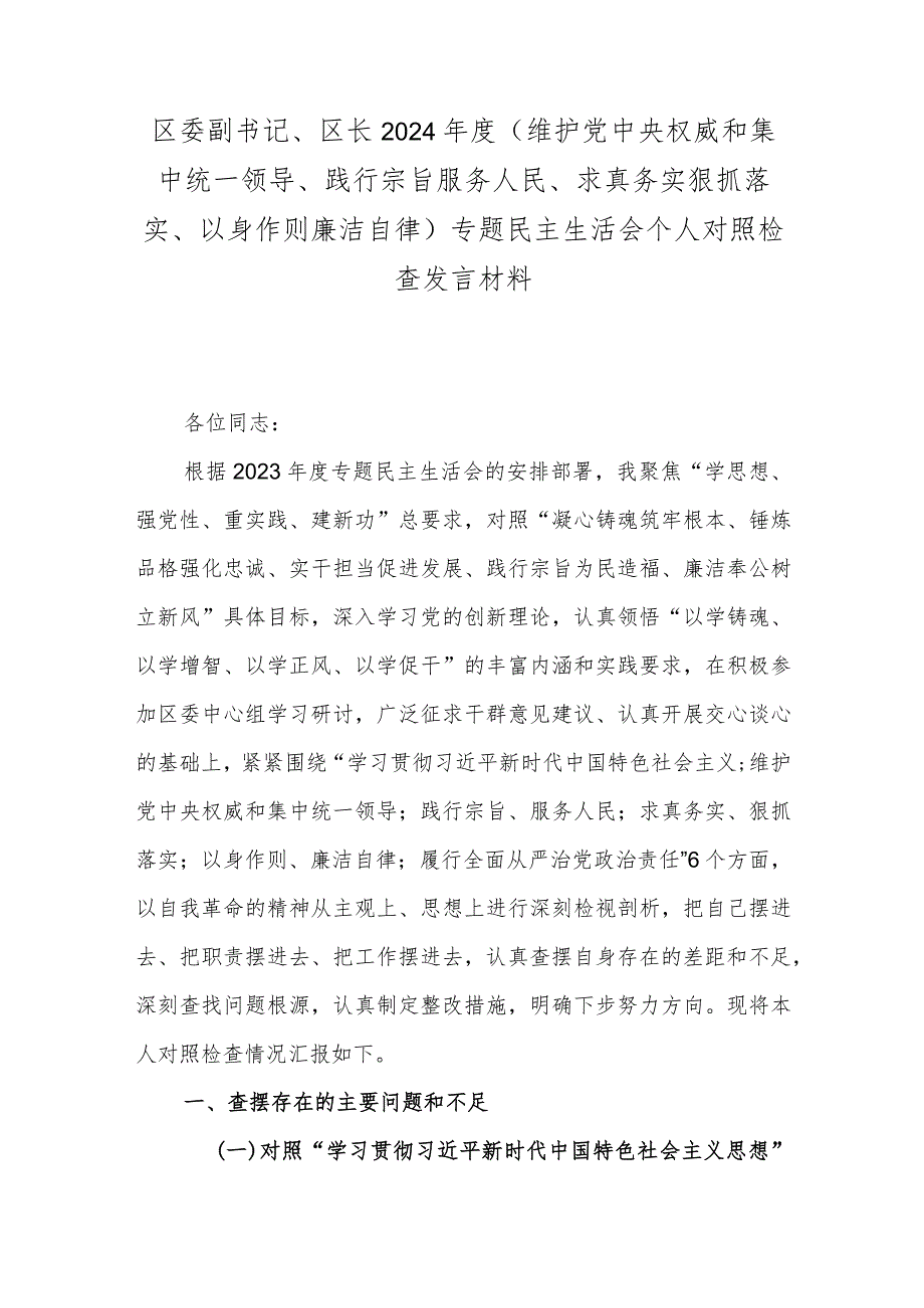 区委副书记、区长2024(维护党中央权威和集中统一领导、践行宗旨服务人民、求真务实狠抓落实、以身作则廉洁自律)专题民主生活会个人对照检查发言材料.docx_第1页