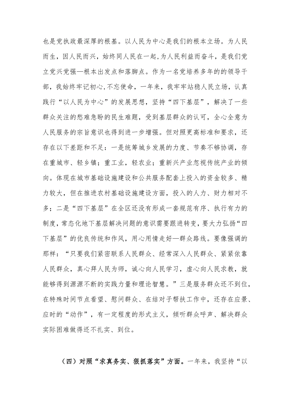 区委副书记、区长2024(维护党中央权威和集中统一领导、践行宗旨服务人民、求真务实狠抓落实、以身作则廉洁自律)专题民主生活会个人对照检查发言材料.docx_第3页