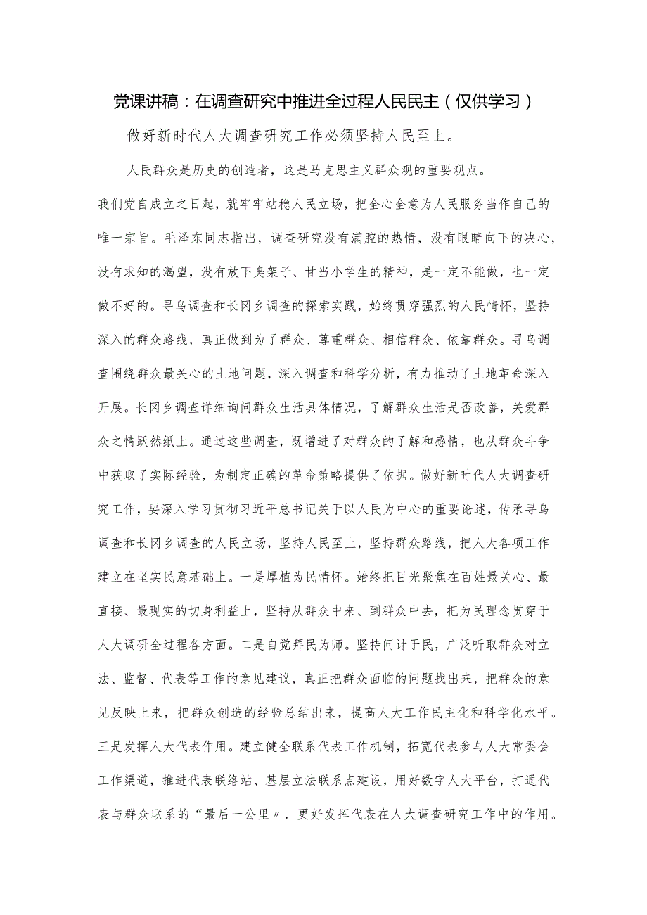 党课讲稿：在调查研究中推进全过程人民民主.docx_第1页
