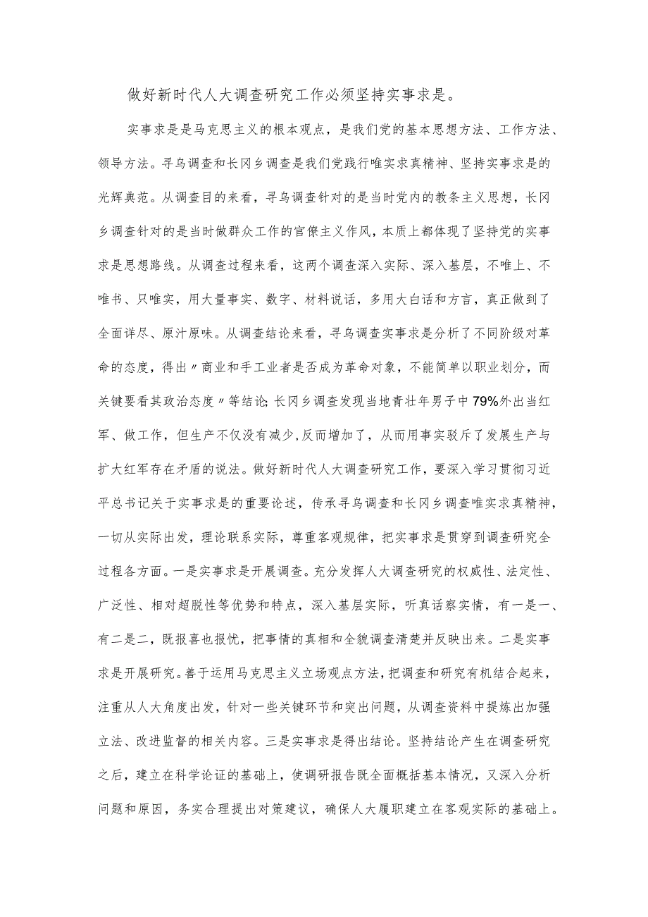 党课讲稿：在调查研究中推进全过程人民民主.docx_第2页