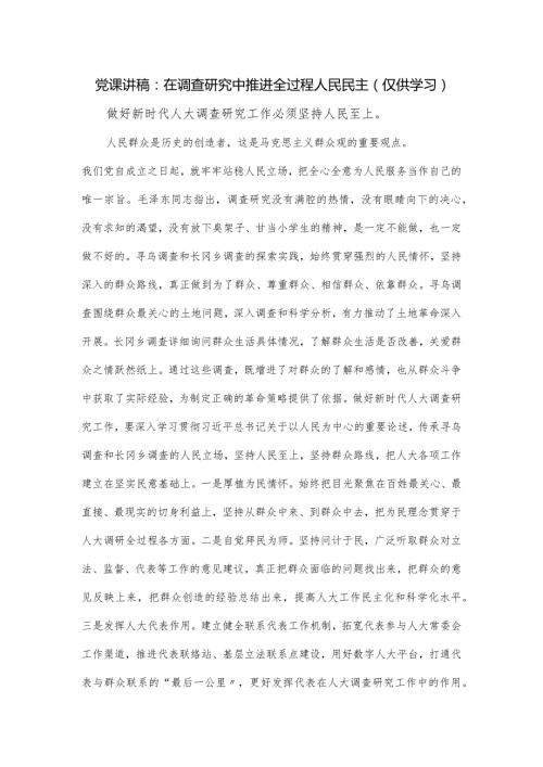 党课讲稿：在调查研究中推进全过程人民民主.docx