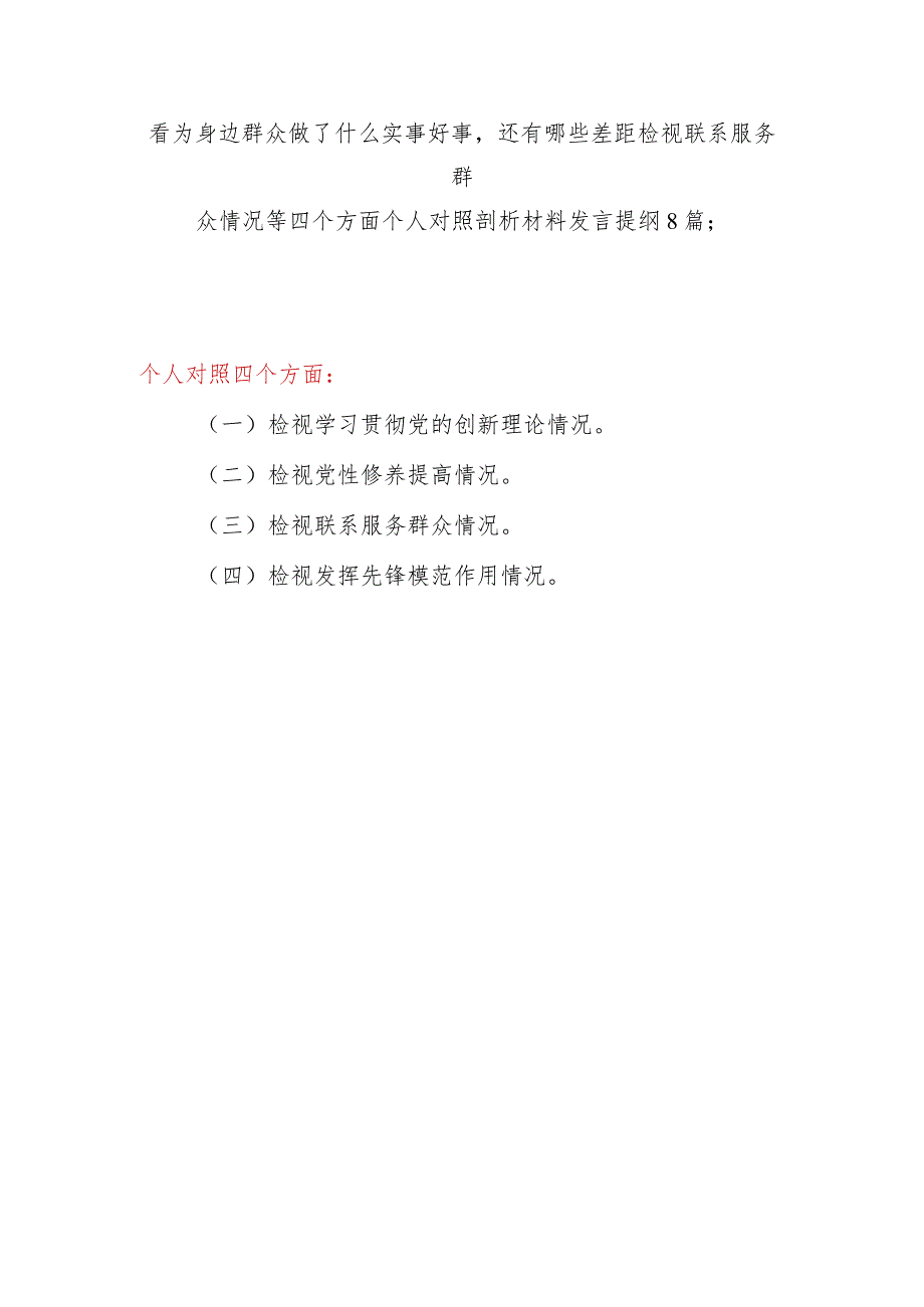 看为身边群众做了什么实事好事还有哪些差距检视联系服务群众情况等四个方面个人对照剖析材料发言提纲8篇;.docx_第1页