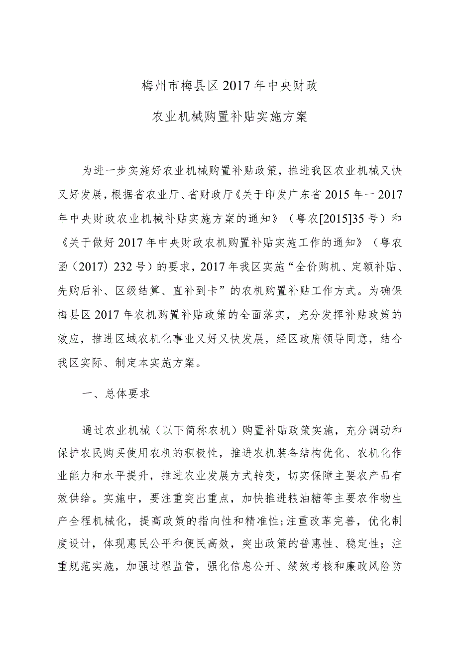 梅州市梅县区中央财政农业机械购置补贴实施方案.docx_第1页