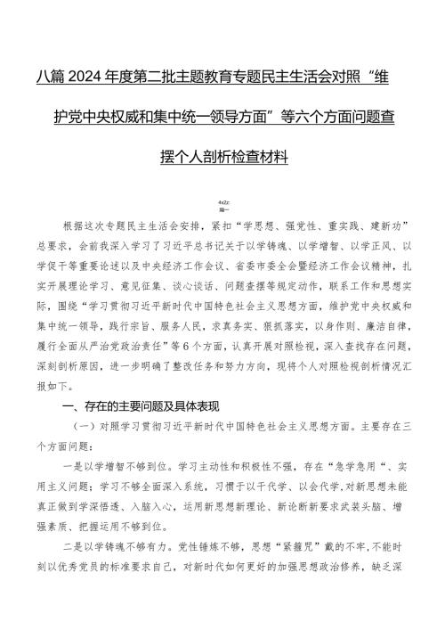 八篇2024第二批学习教育专题民主生活会对照“维护党中央权威和集中统一领导方面”等六个方面问题查摆个人剖析检查材料.docx