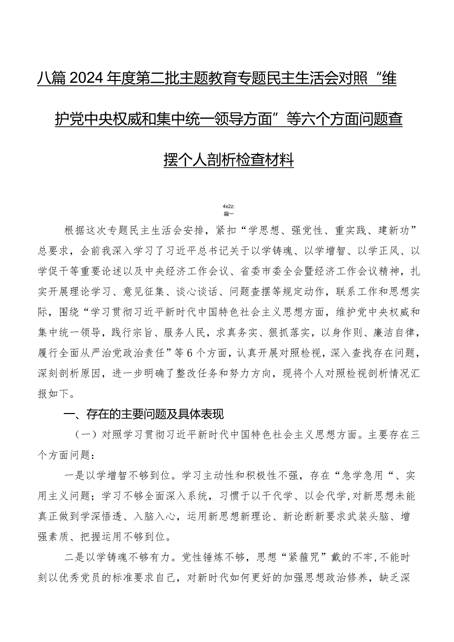 八篇2024第二批学习教育专题民主生活会对照“维护党中央权威和集中统一领导方面”等六个方面问题查摆个人剖析检查材料.docx_第1页