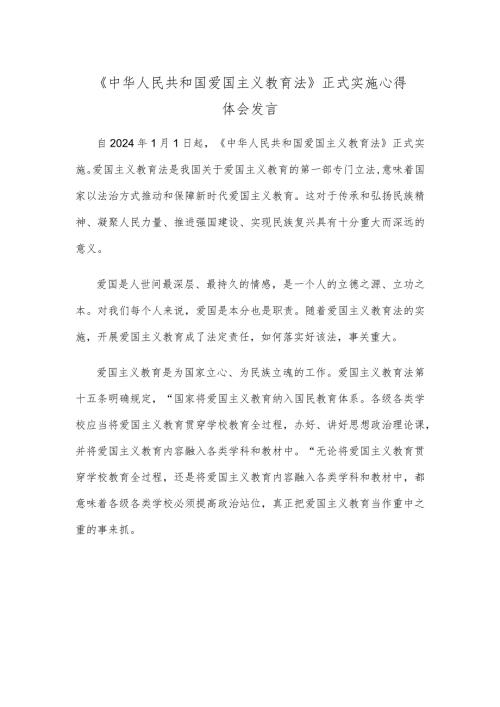 《中华人民共和国爱国主义教育法》正式实施心得体会发言.docx