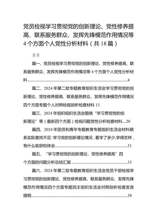 党员检视学习贯彻党的创新理论、党性修养提高、联系服务群众、发挥先锋模范作用情况等个方面个人党性分析材料（共18篇）.docx