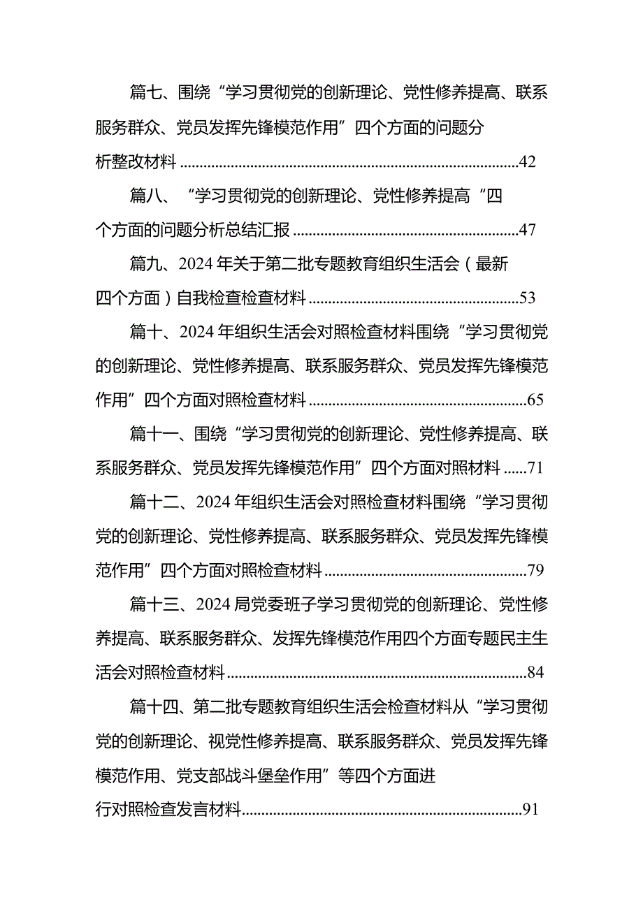 党员检视学习贯彻党的创新理论、党性修养提高、联系服务群众、发挥先锋模范作用情况等个方面个人党性分析材料（共18篇）.docx_第2页