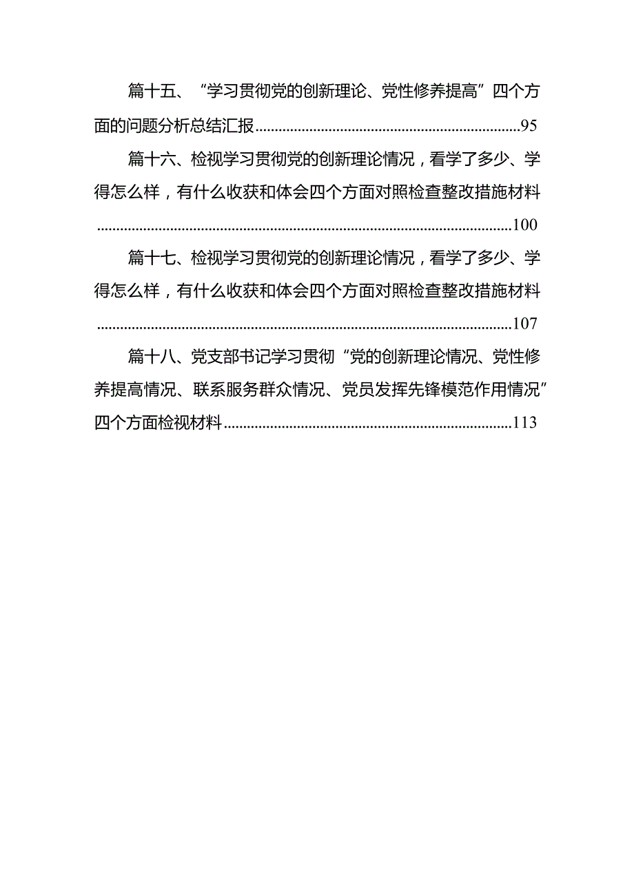 党员检视学习贯彻党的创新理论、党性修养提高、联系服务群众、发挥先锋模范作用情况等个方面个人党性分析材料（共18篇）.docx_第3页