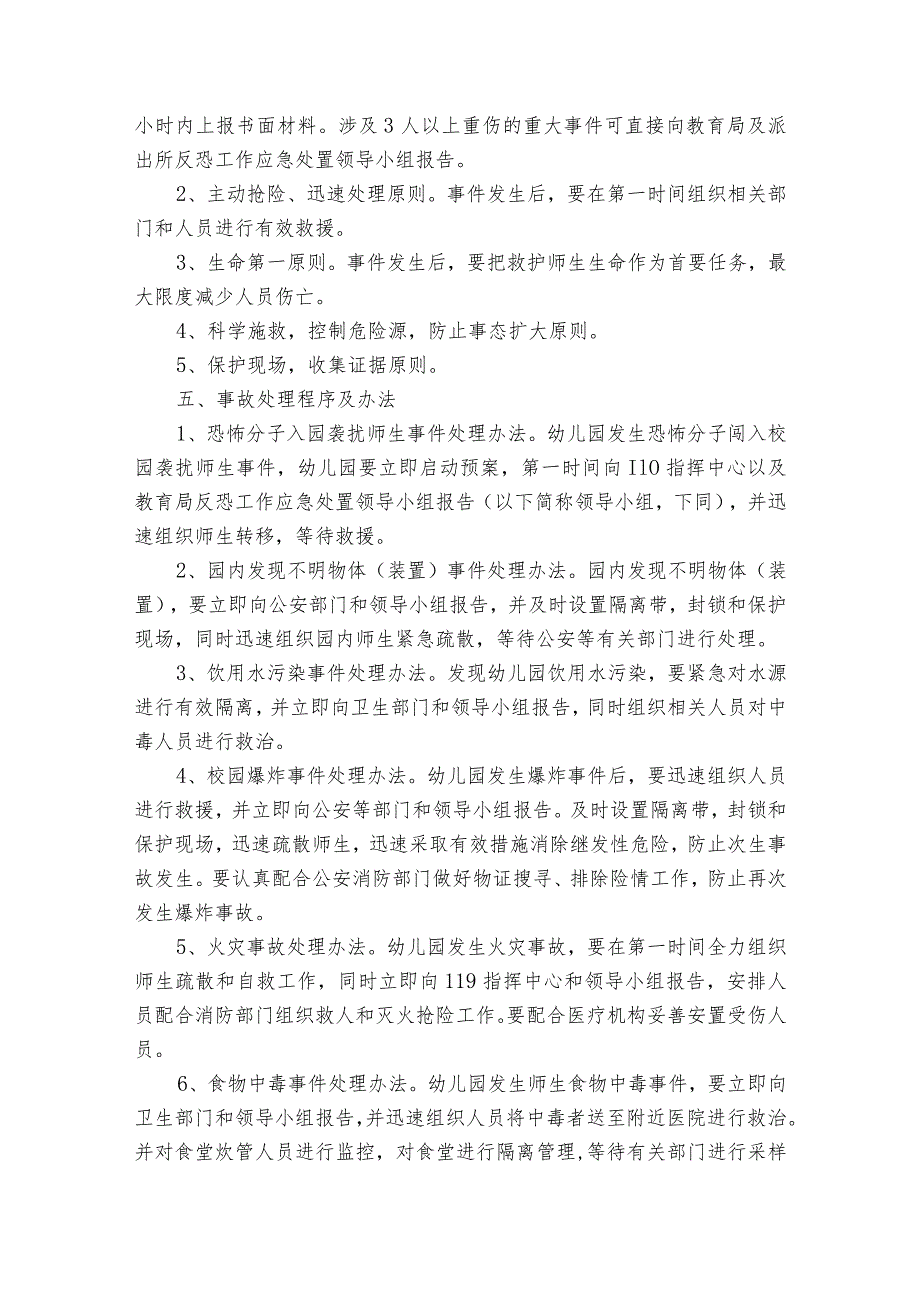 反恐防暴应急演练方案(优质6篇).docx_第2页
