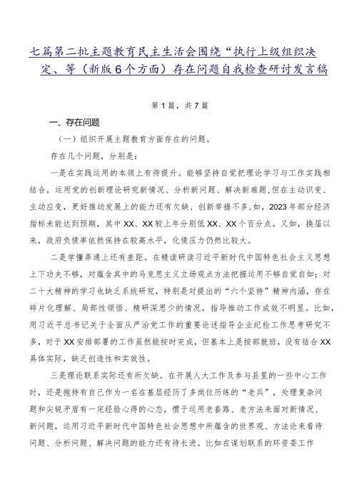 七篇第二批集中教育民主生活会围绕“执行上级组织决定”等(新版6个方面)存在问题自我检查研讨发言稿.docx