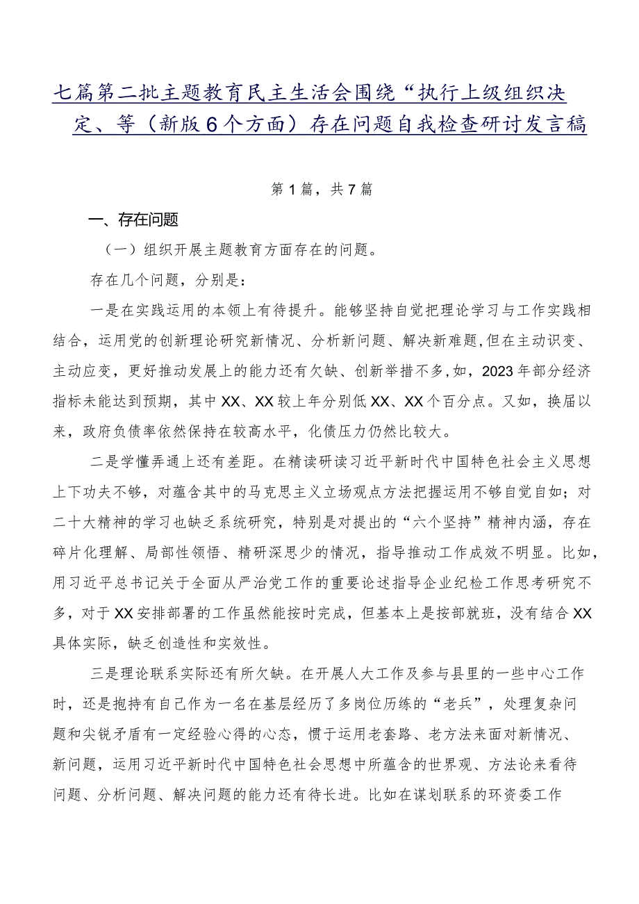 七篇第二批集中教育民主生活会围绕“执行上级组织决定”等(新版6个方面)存在问题自我检查研讨发言稿.docx_第1页