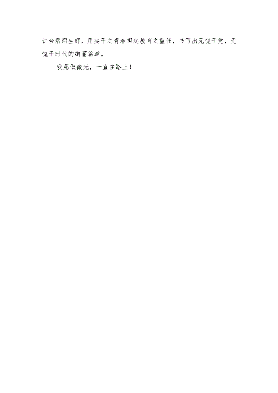 我愿做微光一直在路上教师演讲稿.docx_第3页