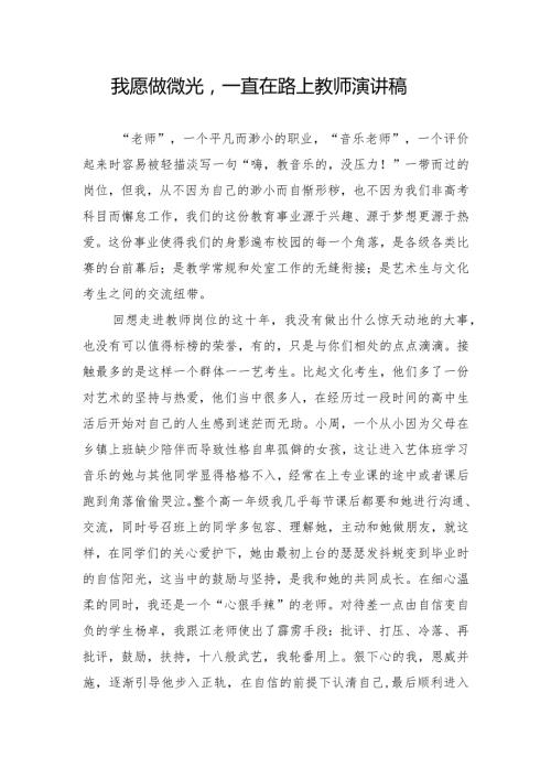 我愿做微光一直在路上教师演讲稿.docx