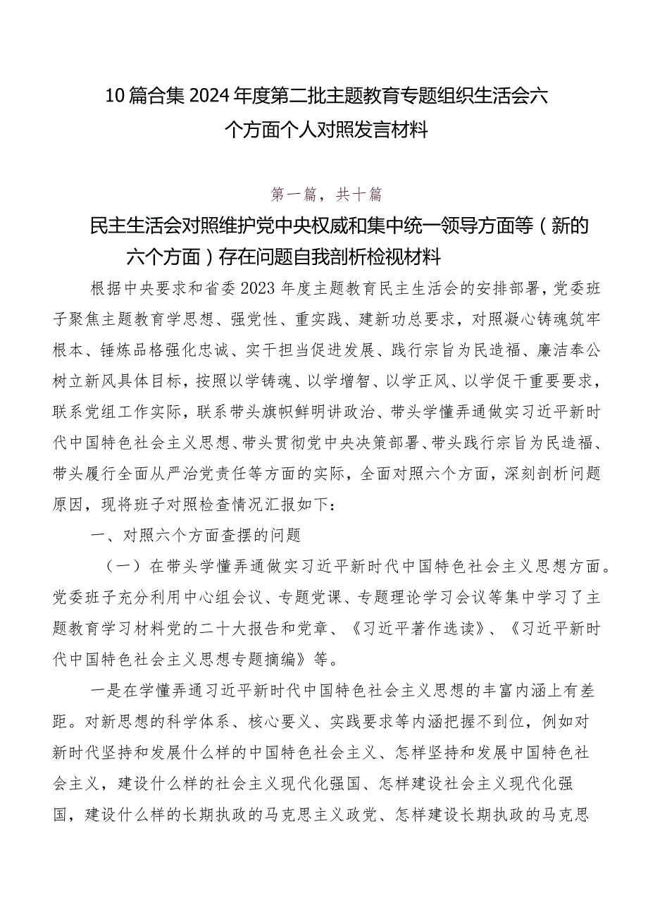 10篇合集2024第二批集中教育专题组织生活会六个方面个人对照发言材料.docx_第1页