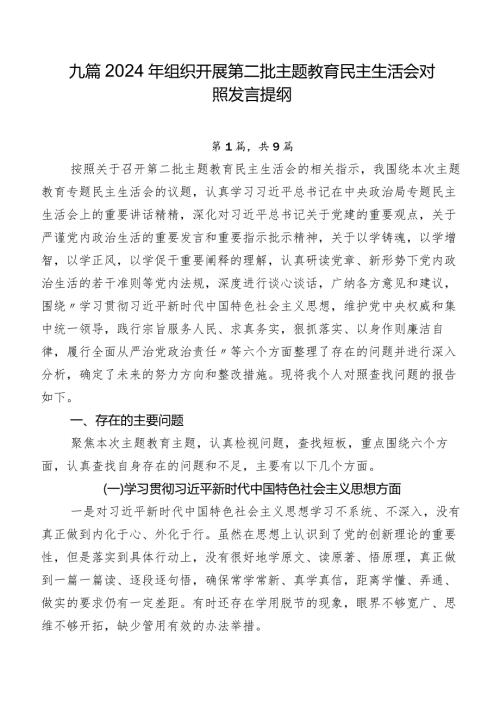 九篇2024年组织开展第二批学习教育民主生活会对照发言提纲.docx