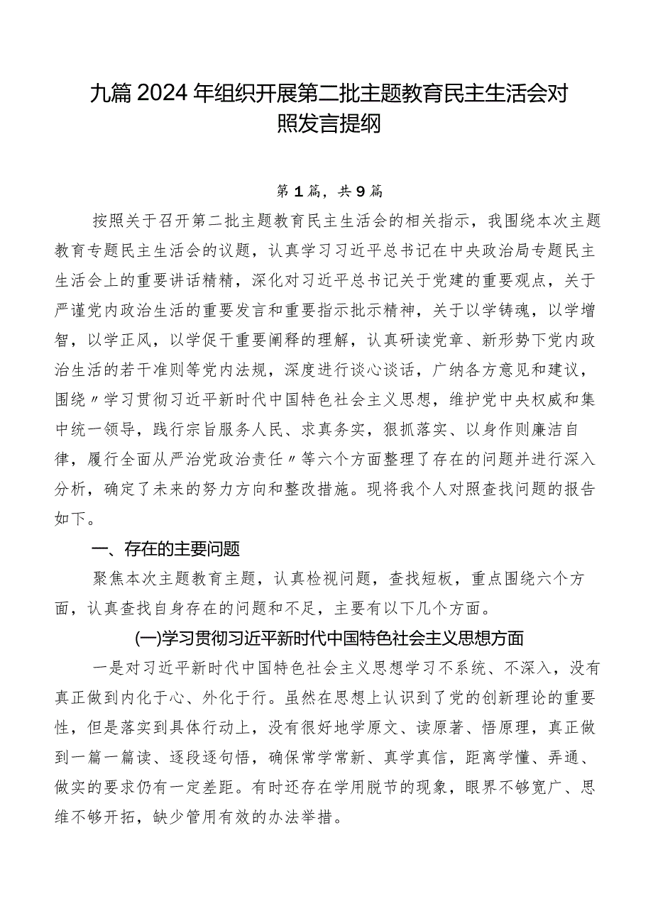 九篇2024年组织开展第二批学习教育民主生活会对照发言提纲.docx_第1页