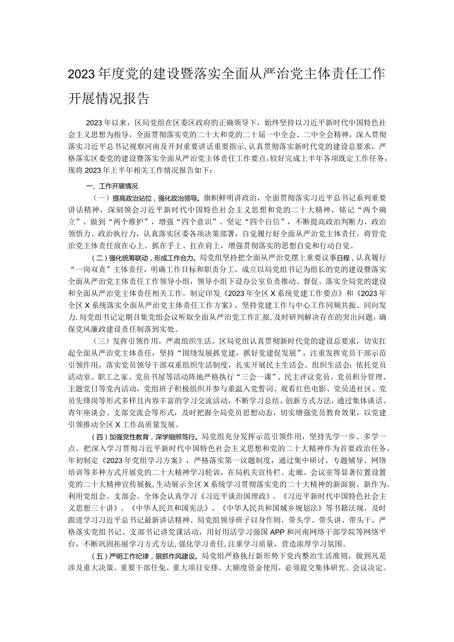 2023党的建设暨落实全面从严治党主体责任工作开展情况报告.docx_第1页
