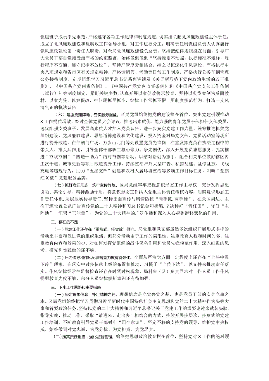2023党的建设暨落实全面从严治党主体责任工作开展情况报告.docx_第2页