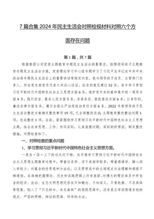 7篇合集2024年民主生活会对照检视材料对照六个方面存在问题.docx
