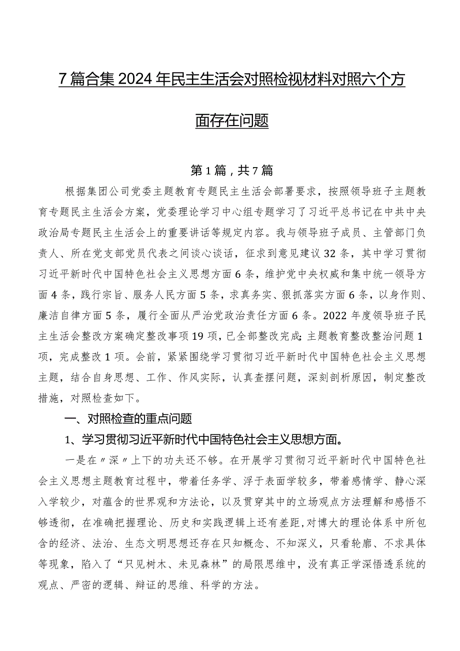 7篇合集2024年民主生活会对照检视材料对照六个方面存在问题.docx_第1页