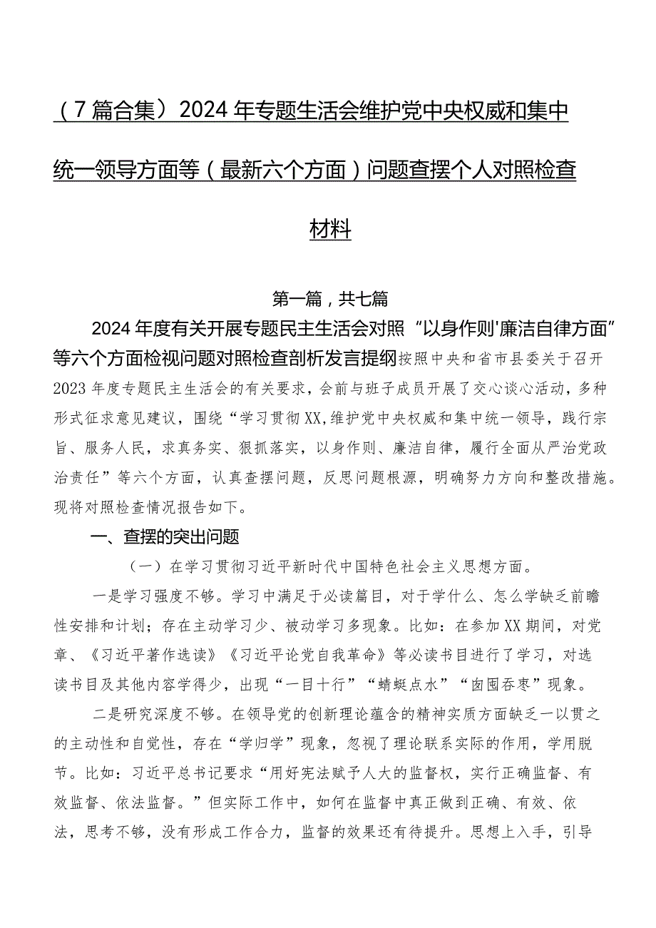 （7篇合集）2024年专题生活会维护党中央权威和集中统一领导方面等(最新六个方面)问题查摆个人对照检查材料.docx_第1页
