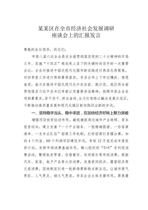 某某区在全市经济社会发展调研座谈会上的汇报发言(1).docx