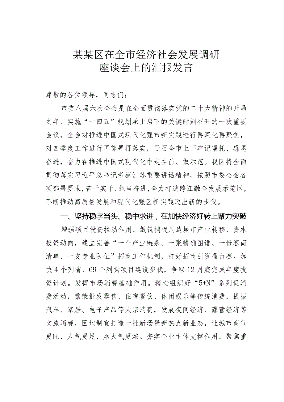 某某区在全市经济社会发展调研座谈会上的汇报发言(1).docx_第1页