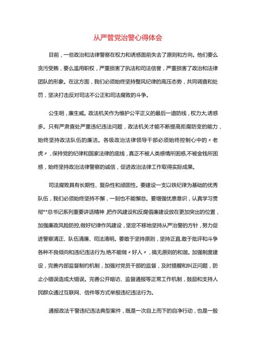 从严管党治警心得体会.docx