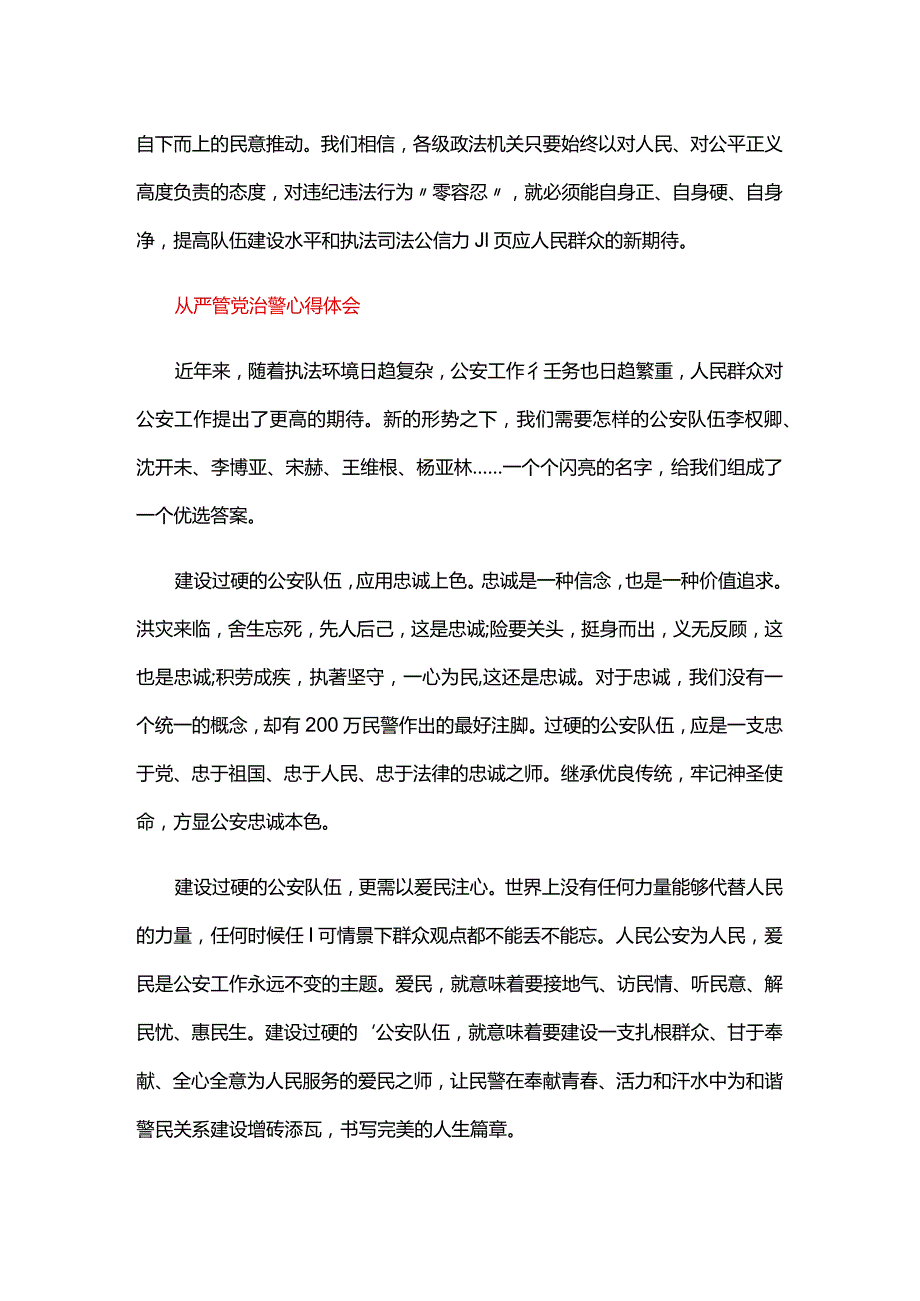 从严管党治警心得体会.docx_第2页