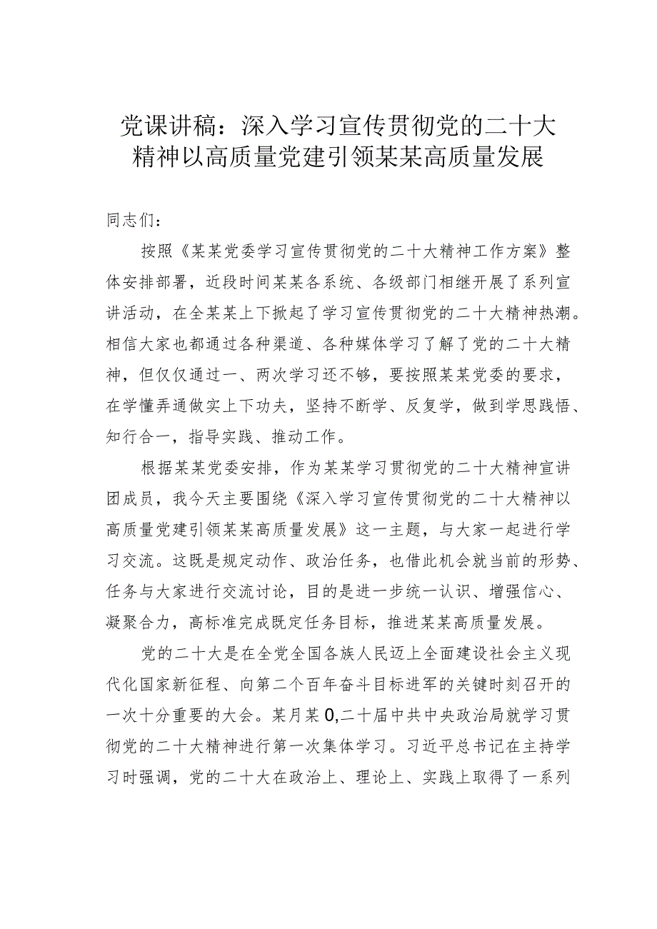 党课讲稿：深入学习宣传贯彻党的二十大精神以高质量党建引领某某高质量发展(1).docx_第1页