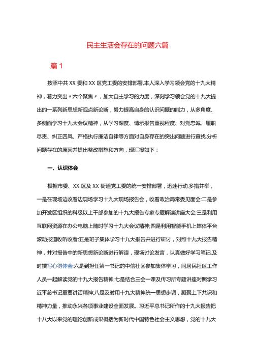 民主生活会存在的问题六篇.docx