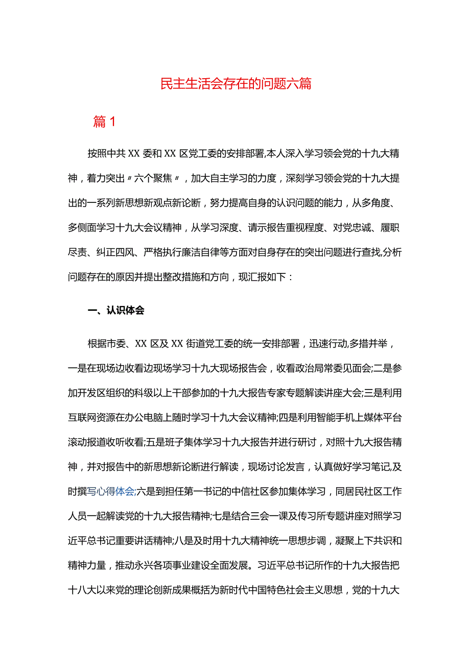 民主生活会存在的问题六篇.docx_第1页