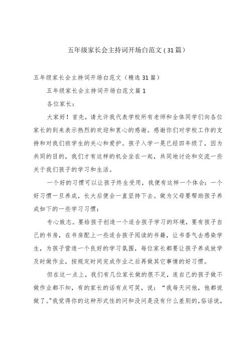 五年级家长会主持词开场白范文（31篇）.docx