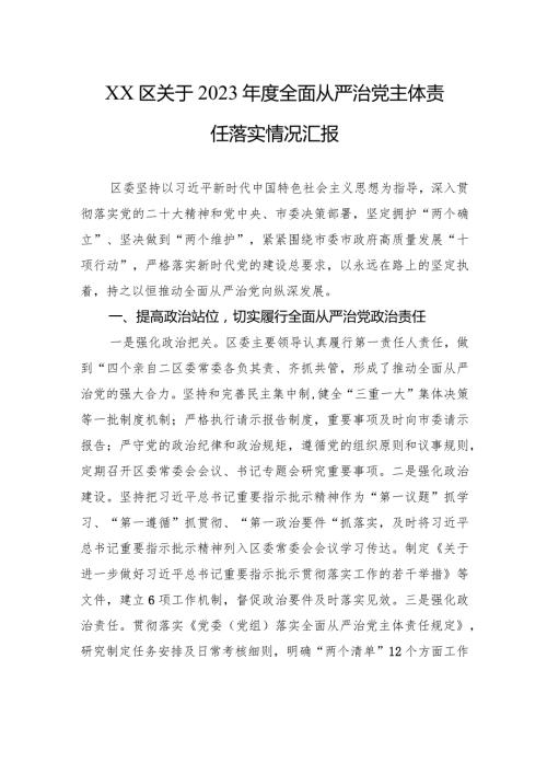XX区关于2023全面从严治党主体责任落实情况汇报.docx