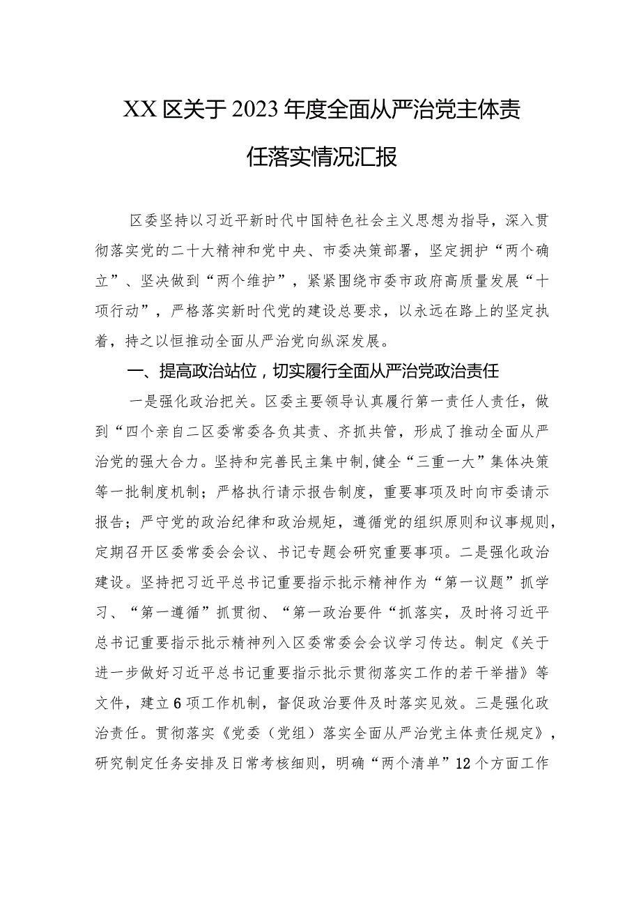 XX区关于2023全面从严治党主体责任落实情况汇报.docx_第1页