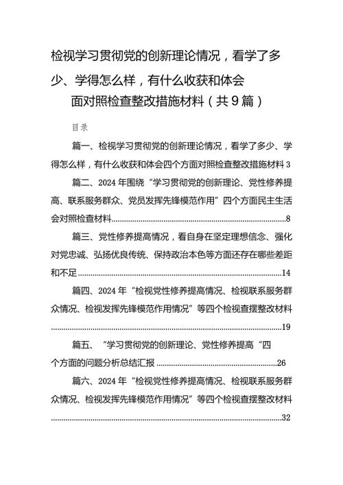 检视学习贯彻党的创新理论情况看学了多少、学得怎么样有什么收获和体会四个方面对照检查整改措施材料精选9篇.docx