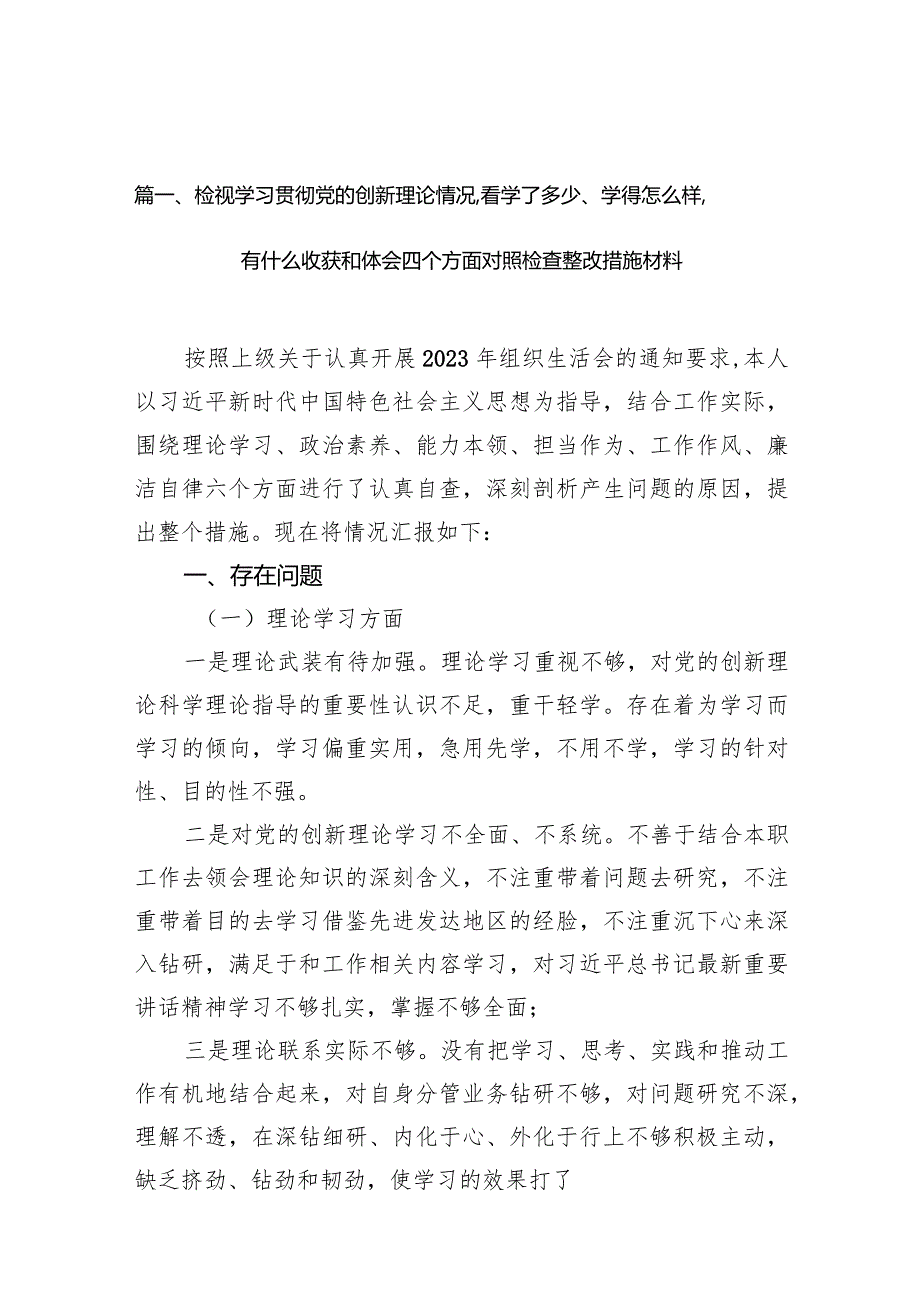 检视学习贯彻党的创新理论情况看学了多少、学得怎么样有什么收获和体会四个方面对照检查整改措施材料精选9篇.docx_第3页
